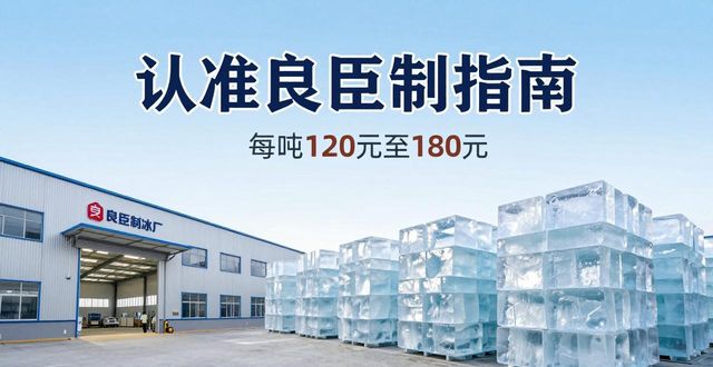 南阳大冰块厂怎么选 认准良臣制冰厂