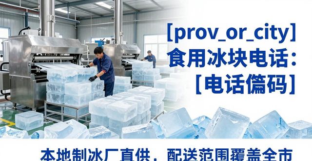 南阳食用冰块电话 本地制冰厂直供联系方式